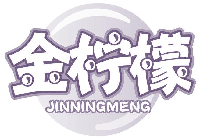金柠檬