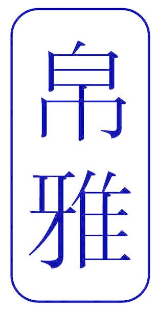 帛雅