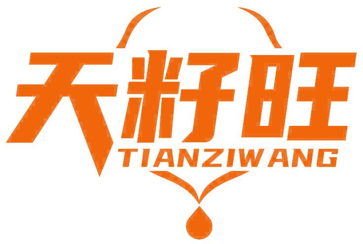 天籽旺