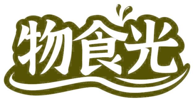 物食光