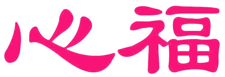 心福
