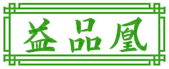 益品凰