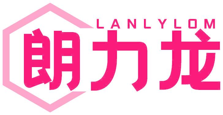 朗力龙 LANLYLOM