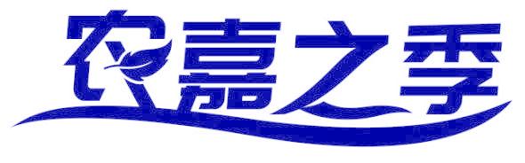 农嘉之季