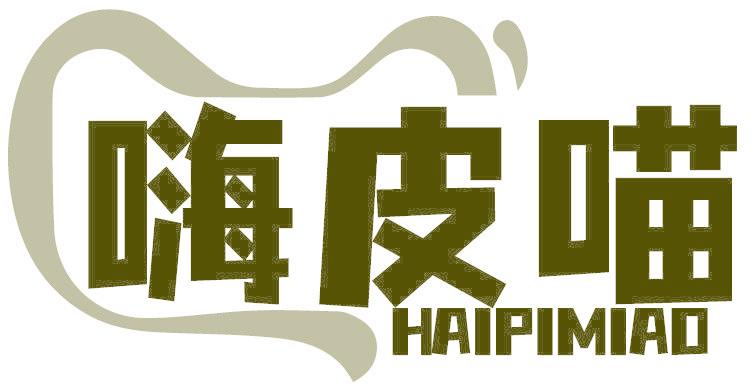 嗨皮喵