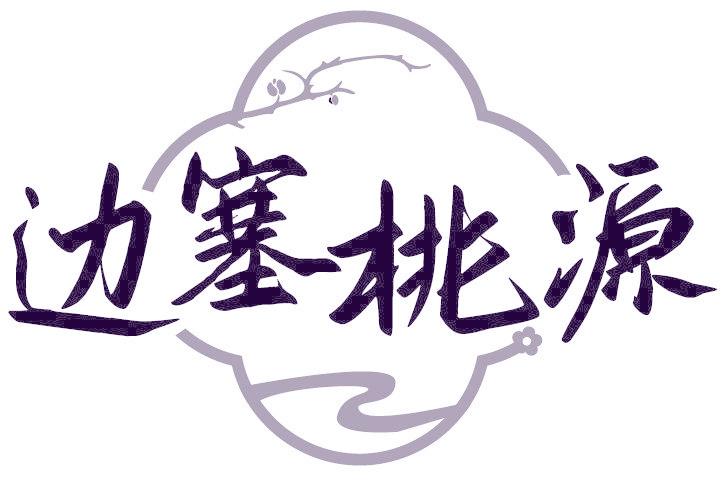 边塞桃源