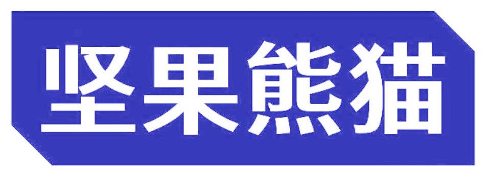 坚果熊猫