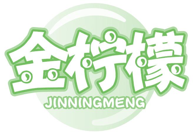 金柠檬