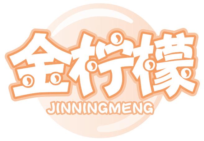 金柠檬