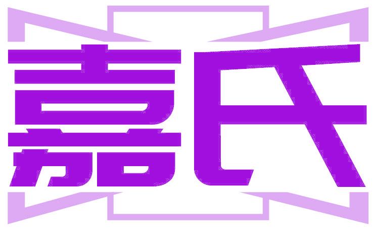 嘉氏
