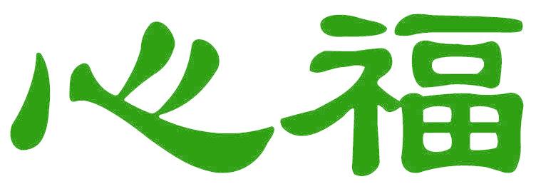 心福
