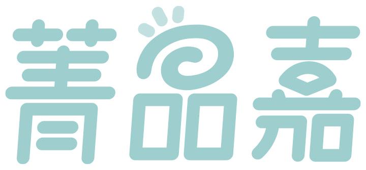 菁品嘉