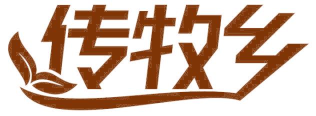 传牧乡