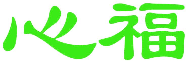 心福