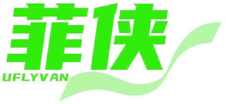 菲侠 UFLYVAN