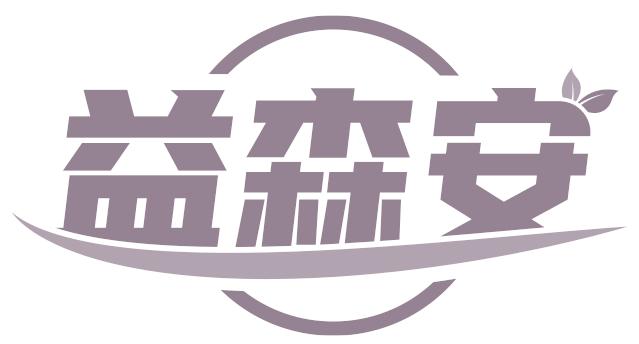 益森安