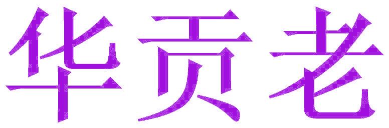 华贡老