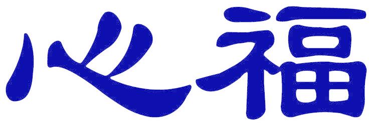 心福