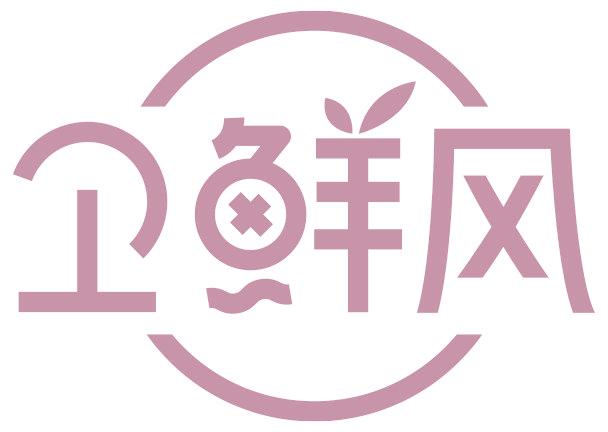 卫鲜风