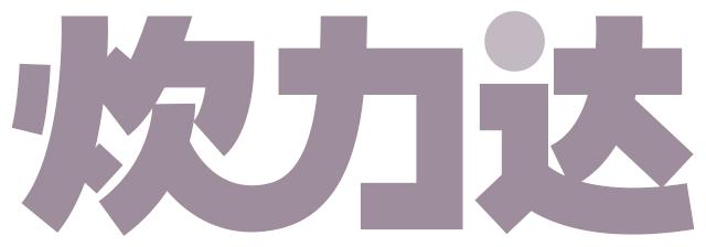 炊力達(dá)
