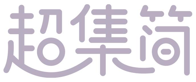 超集简