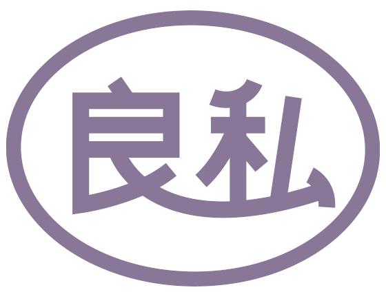 良私