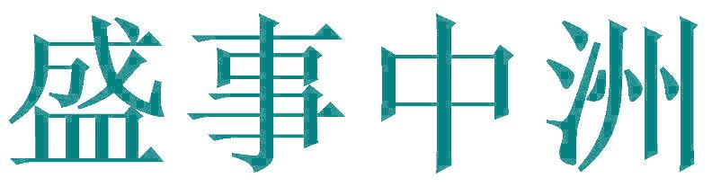 盛事中洲