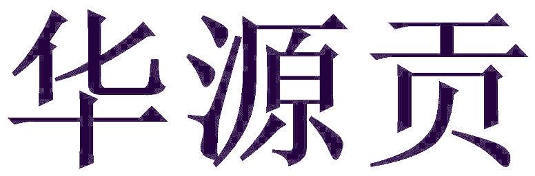 华源贡