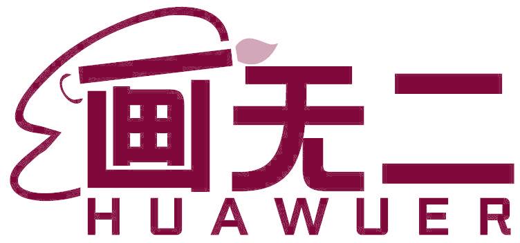 画无二