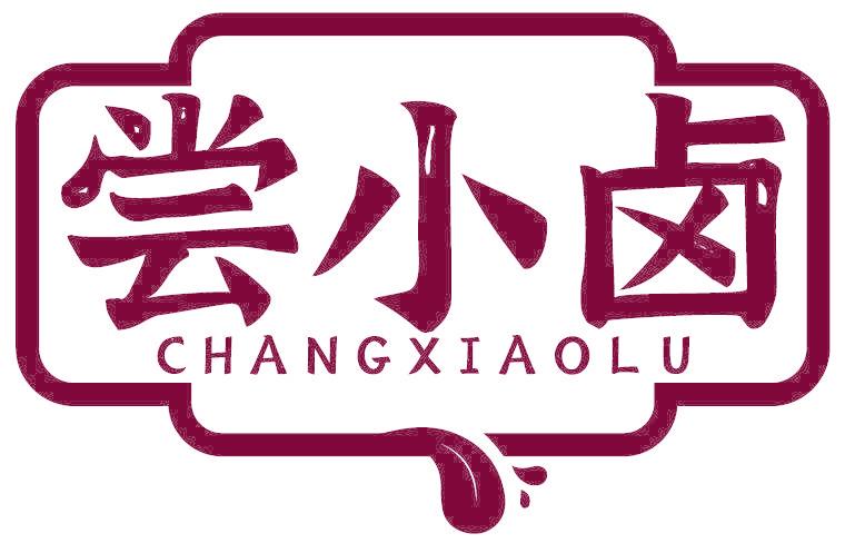 尝小卤
