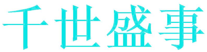 千世盛事