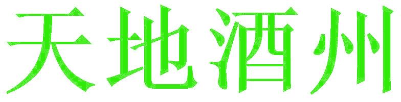 天地酒州