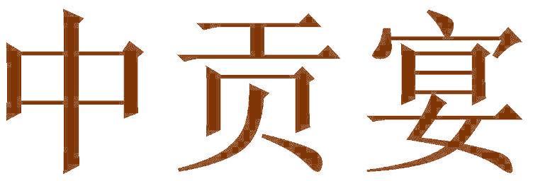 中贡宴