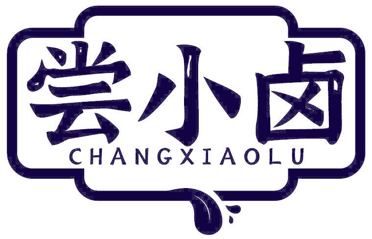 尝小卤