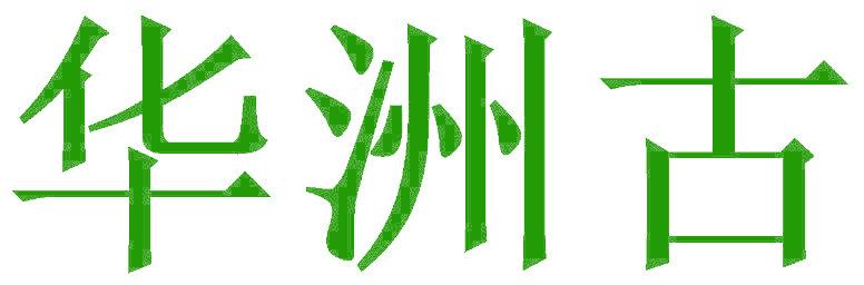 华洲古