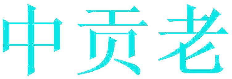 中贡老