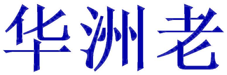 华洲老
