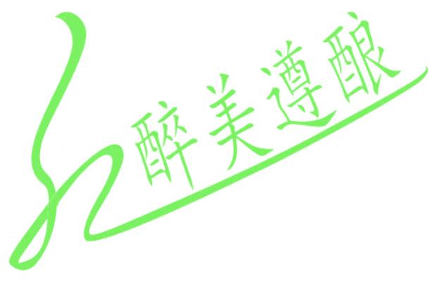 醉美遵酿