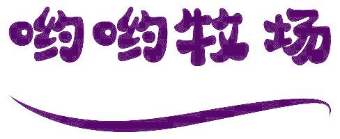 哟哟牧场