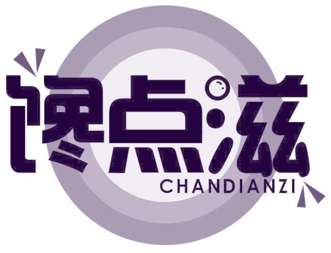 馋点滋