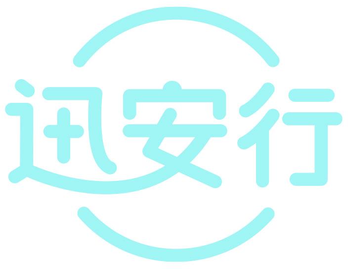 迅安行