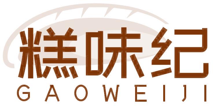 糕味紀(jì)