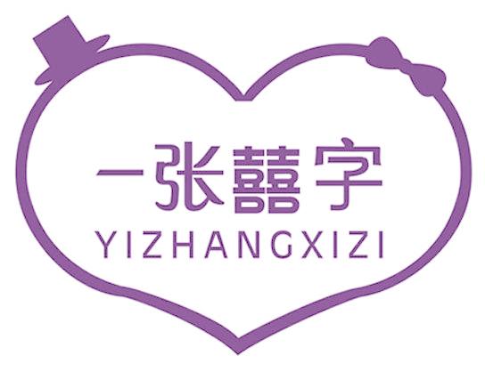 一張囍字