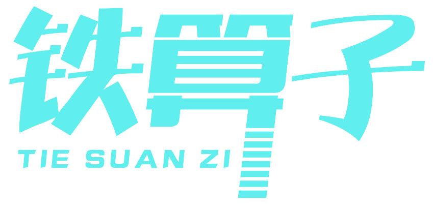 鐵算子