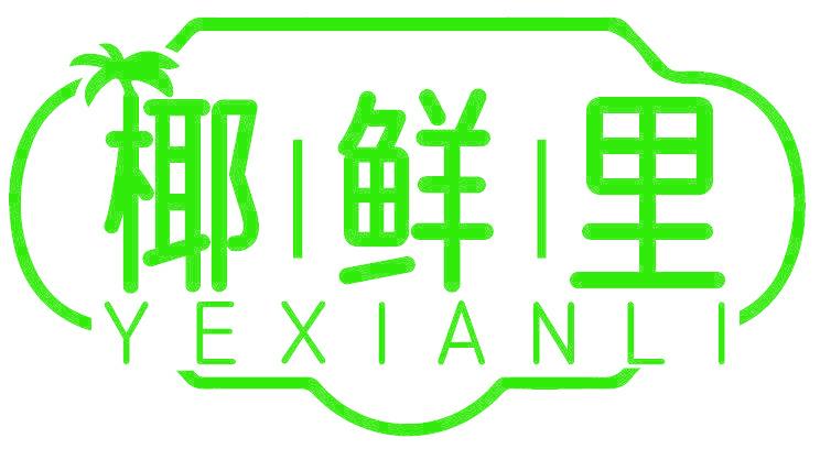 椰鲜里