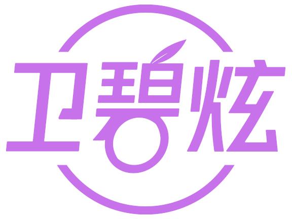 卫碧炫