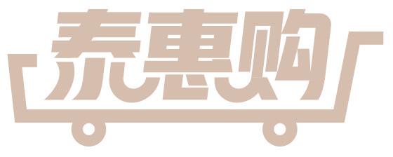 泰惠购