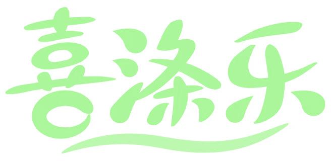 喜涤乐