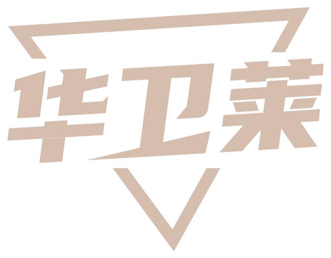 华卫莱