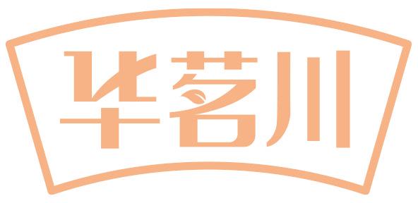 华茗川